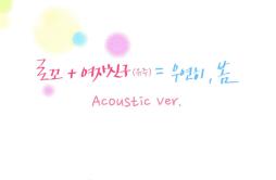 우연히 봄 (Acoustic Ver.)歌词 歌手Loco俞宙-专辑우연히 봄 (Special Edition) - (偶然的春天 (Special Edition))-单曲《우연히 봄 (Acoustic Ver.)》LRC歌词下载