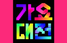 KO KO BOP (Live)歌词 歌手EXO-专辑2017 SBS가요대전 Live - (2017 SBS歌谣大战 Live合辑)-单曲《KO KO BOP (Live)》LRC歌词下载