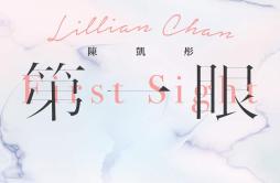 第一眼歌词 歌手陈凯彤-专辑第一眼-单曲《第一眼》LRC歌词下载