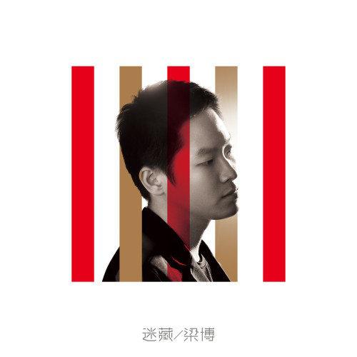 融化歌词 歌手梁博-专辑迷藏-单曲《融化》LRC歌词下载