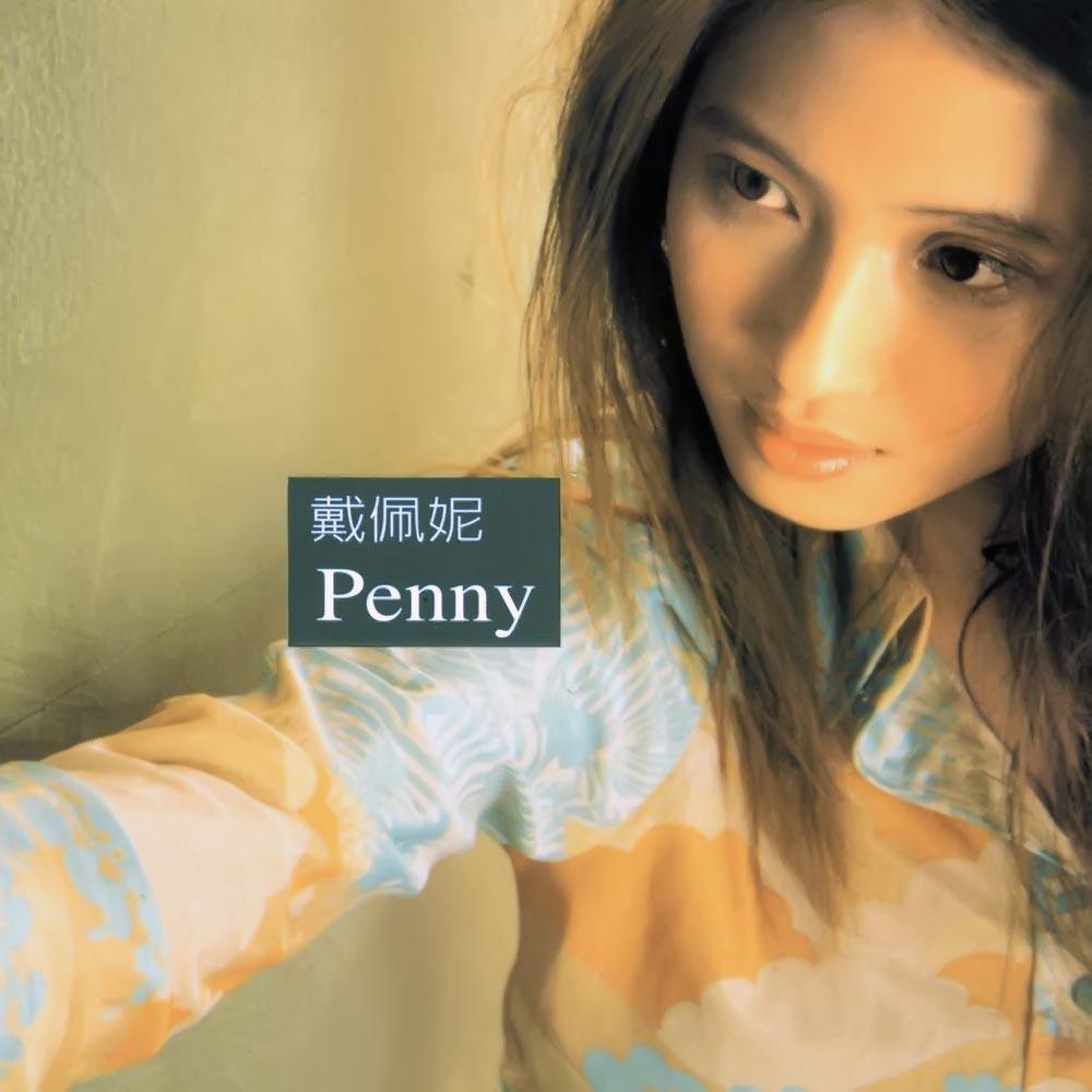 猜不透歌词 歌手戴佩妮-专辑Penny-单曲《猜不透》LRC歌词下载