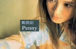 猜不透歌词 歌手戴佩妮-专辑Penny-单曲《猜不透》LRC歌词下载