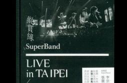 给自己的歌 (Live)歌词 歌手纵贯线-专辑Live in Taipei 出发终点站-单曲《给自己的歌 (Live)》LRC歌词下载