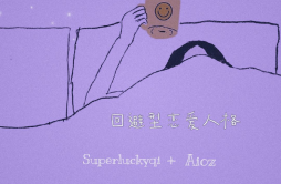 回避型恋爱人格歌词 歌手SuperluckyqiAioz-专辑回避型恋爱人格-单曲《回避型恋爱人格》LRC歌词下载
