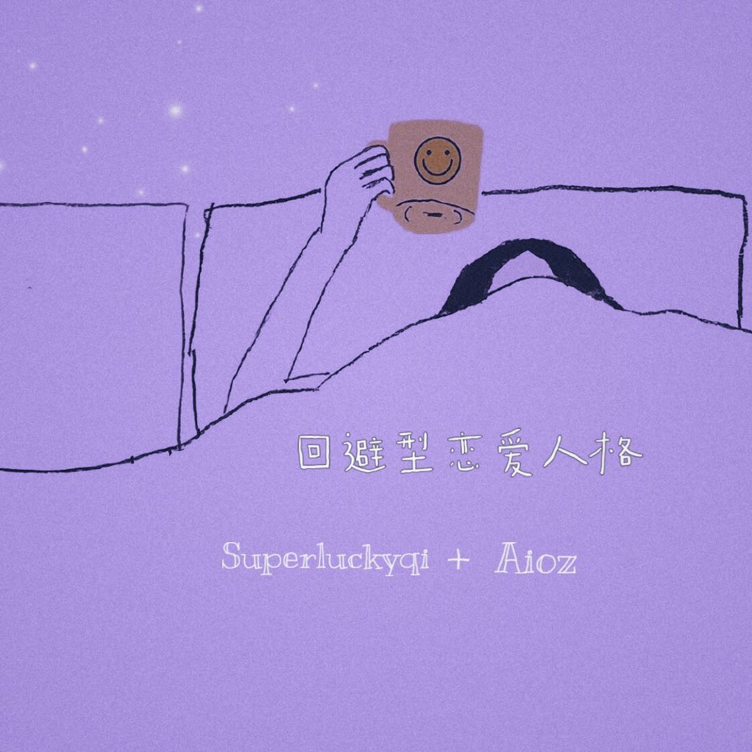 回避型恋爱人格歌词 歌手Superluckyqi / Aioz-专辑回避型恋爱人格-单曲《回避型恋爱人格》LRC歌词下载