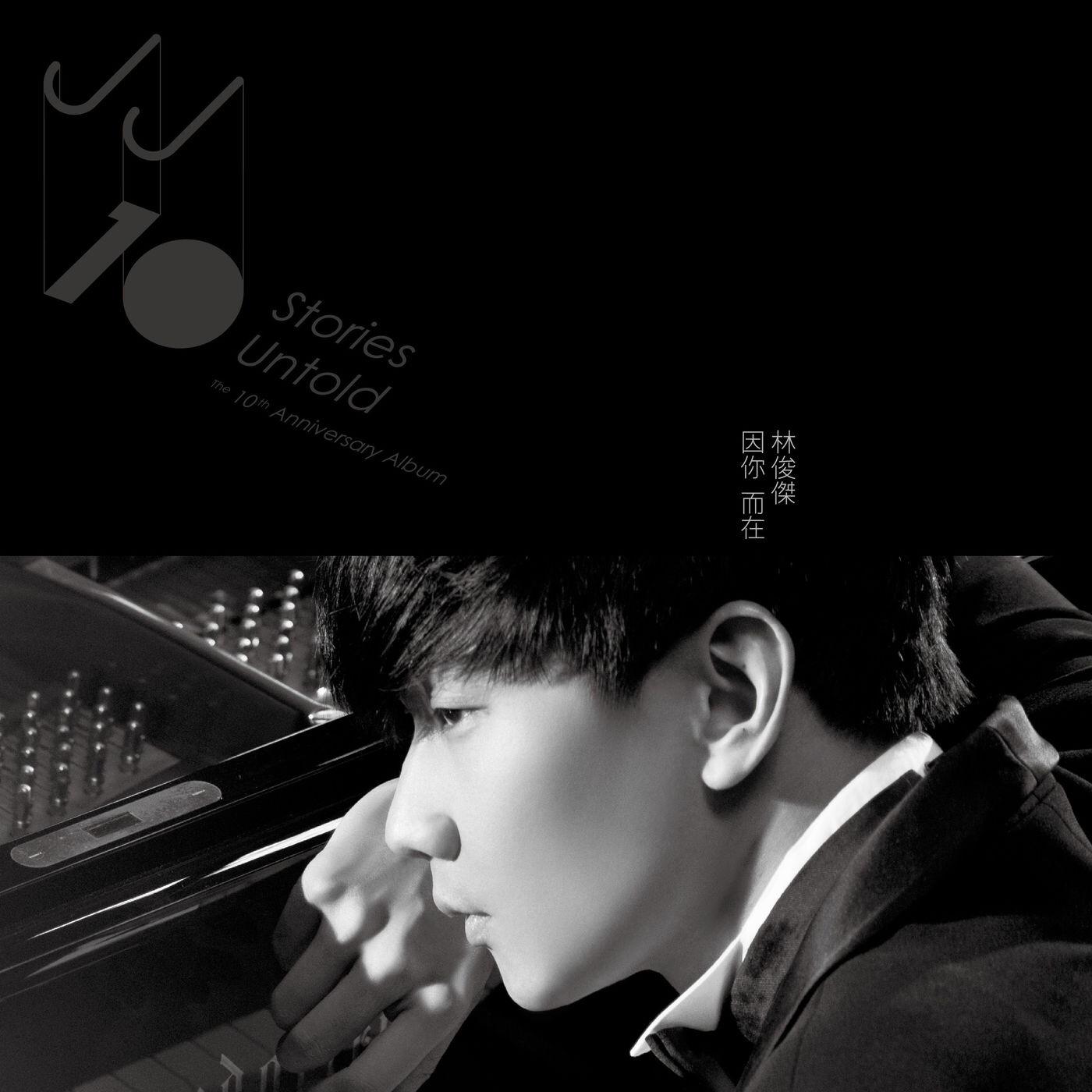 修炼爱情歌词 歌手林俊杰-专辑因你而在-单曲《修炼爱情》LRC歌词下载