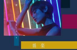 娱乐人生歌词 歌手陈蕾-专辑娱乐人生-单曲《娱乐人生》LRC歌词下载
