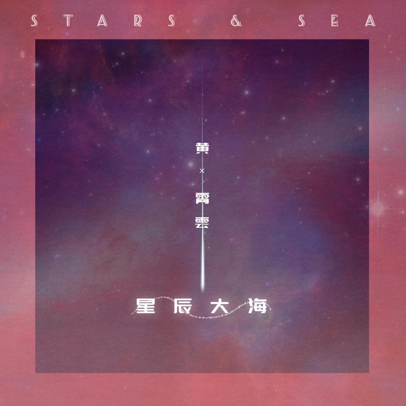 STARS AND SEA(Instrumental)歌词 歌手黄霄雲-专辑星辰大海-单曲《STARS AND SEA(Instrumental)》LRC歌词下载