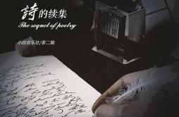 诗的续集歌词 歌手茶二娘小田音乐社-专辑诗的续集-单曲《诗的续集》LRC歌词下载