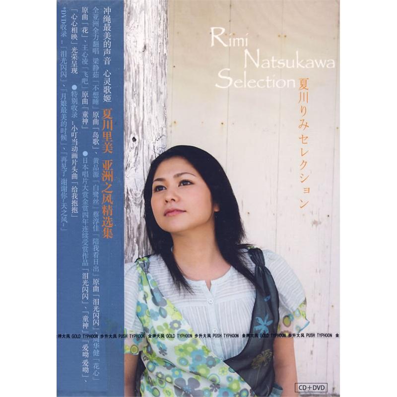 岛呗歌词 歌手夏川りみ-专辑亚洲之风精选集-单曲《岛呗》LRC歌词下载