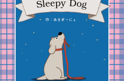 Sleepy Dog歌词 歌手浅葱喵asagiinyo-专辑Sleepy Dog-单曲《Sleepy Dog》LRC歌词下载