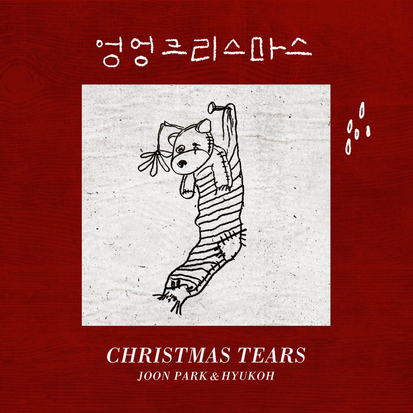 엉엉 크리스마스 (Christmas Tears)歌词 歌手朴俊亨 / hyukoh-专辑2018 와썹맨 캐롤-单曲《엉엉 크리스마스 (Christmas Tears)》LRC歌词下载