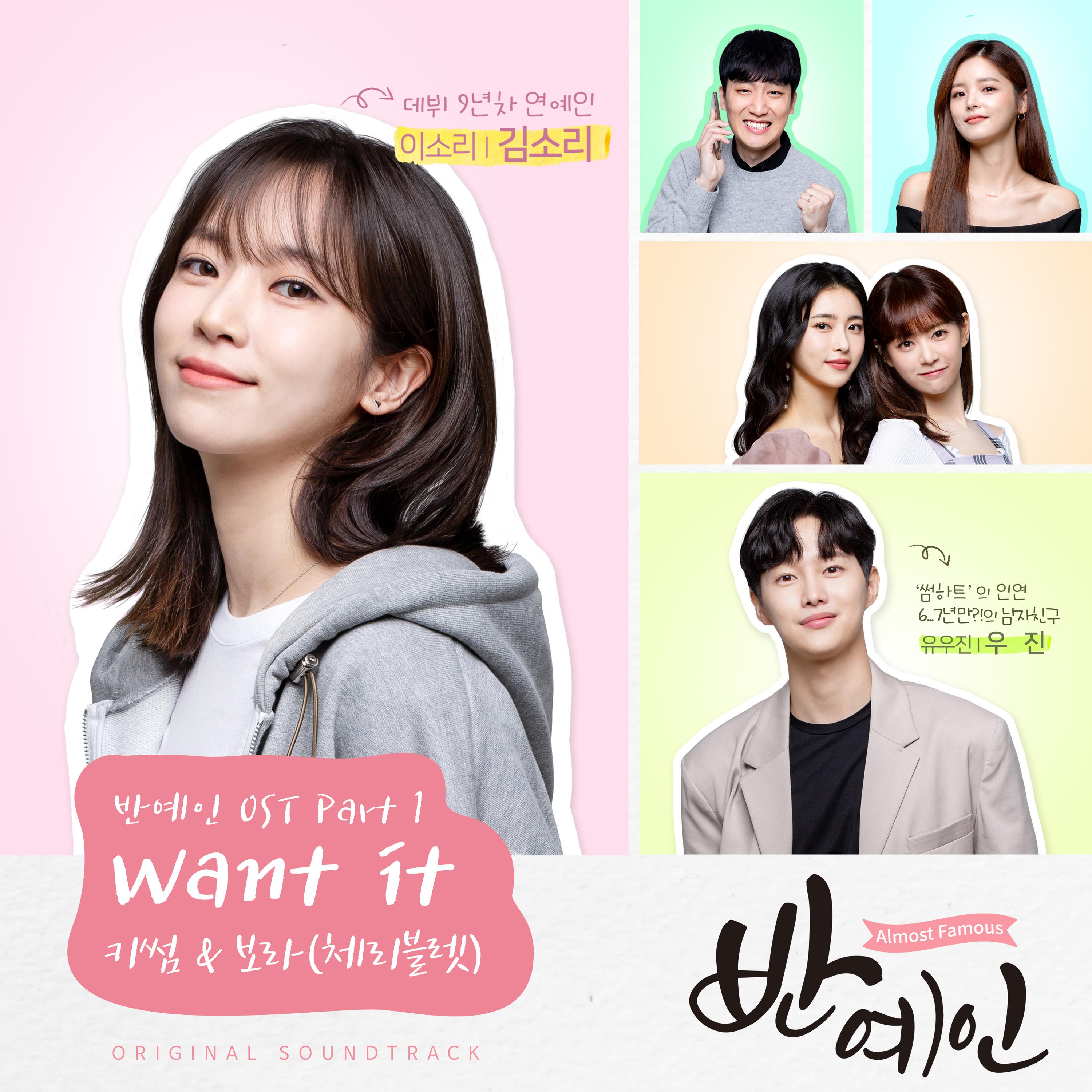Want it歌词 歌手Kisum / 紫萝-专辑반예인 OST Part 1 - (半艺人 OST Part 1)-单曲《Want it》LRC歌词下载