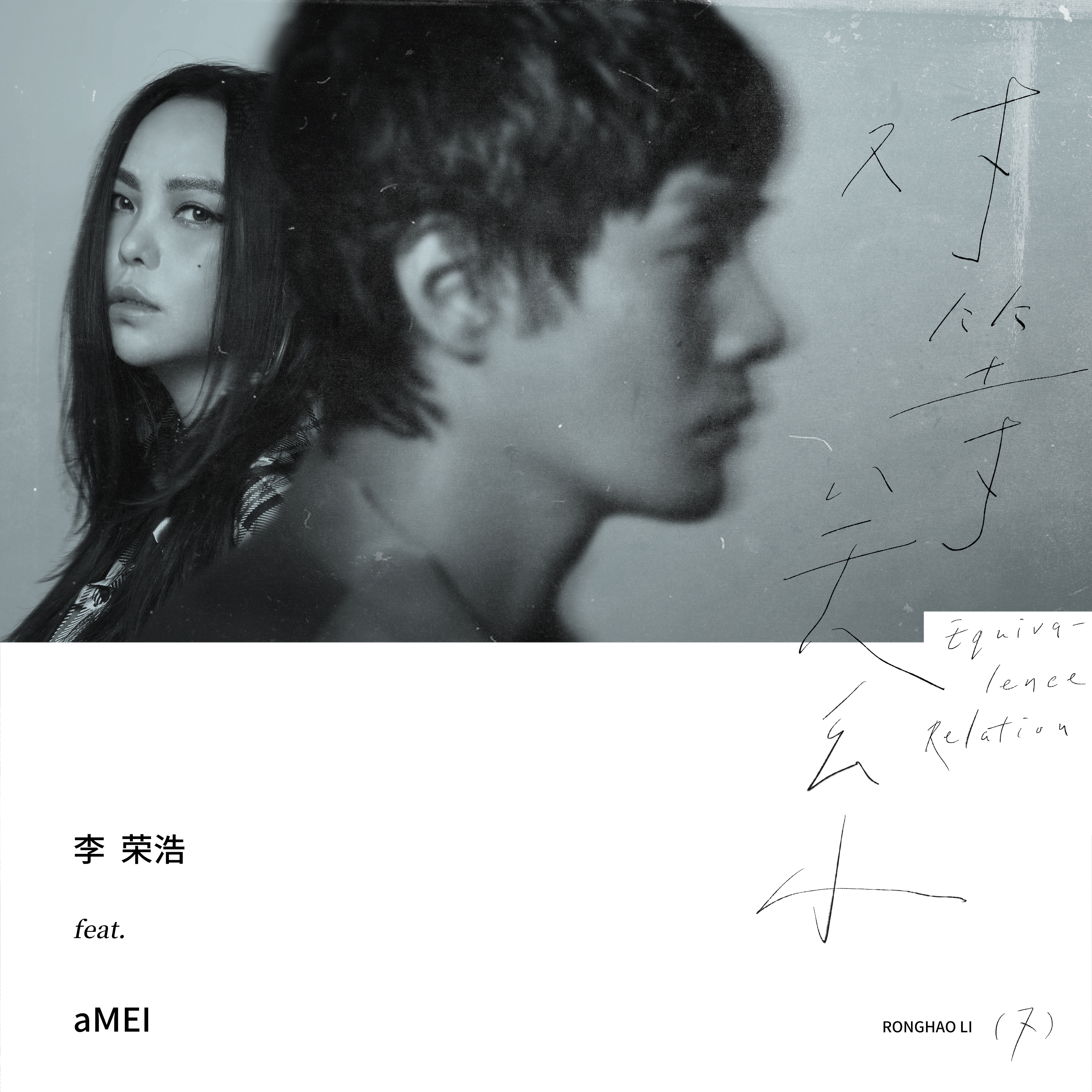 对等关系歌词 歌手李荣浩 / 张惠妹-专辑对等关系-单曲《对等关系》LRC歌词下载
