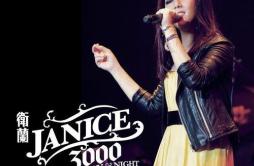 心乱如麻, My Cookie Can歌词 歌手卫兰-专辑Janice 3000 Day & Night Concert-单曲《心乱如麻, My Cookie Can》LRC歌词下载