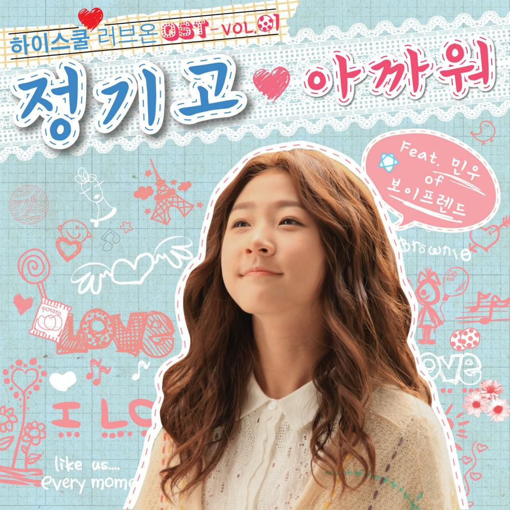 아까워歌词 歌手Junggigo / BOYFRIEND / 민우-专辑하이스쿨:러브온 OST Vol.1 - (爱在高中)-单曲《아까워》LRC歌词下载