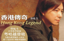 默默向上游歌词 歌手曾航生-专辑香港传奇-单曲《默默向上游》LRC歌词下载