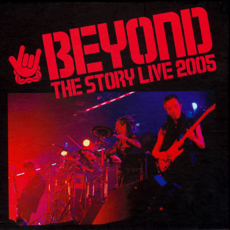 长空 (Live)歌词 歌手Beyond-专辑Beyond The Story Live 2005-单曲《长空 (Live)》LRC歌词下载