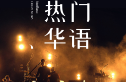 心在香港(清晰版)歌词 歌手卫兰-专辑热门华语102-单曲《心在香港(清晰版)》LRC歌词下载