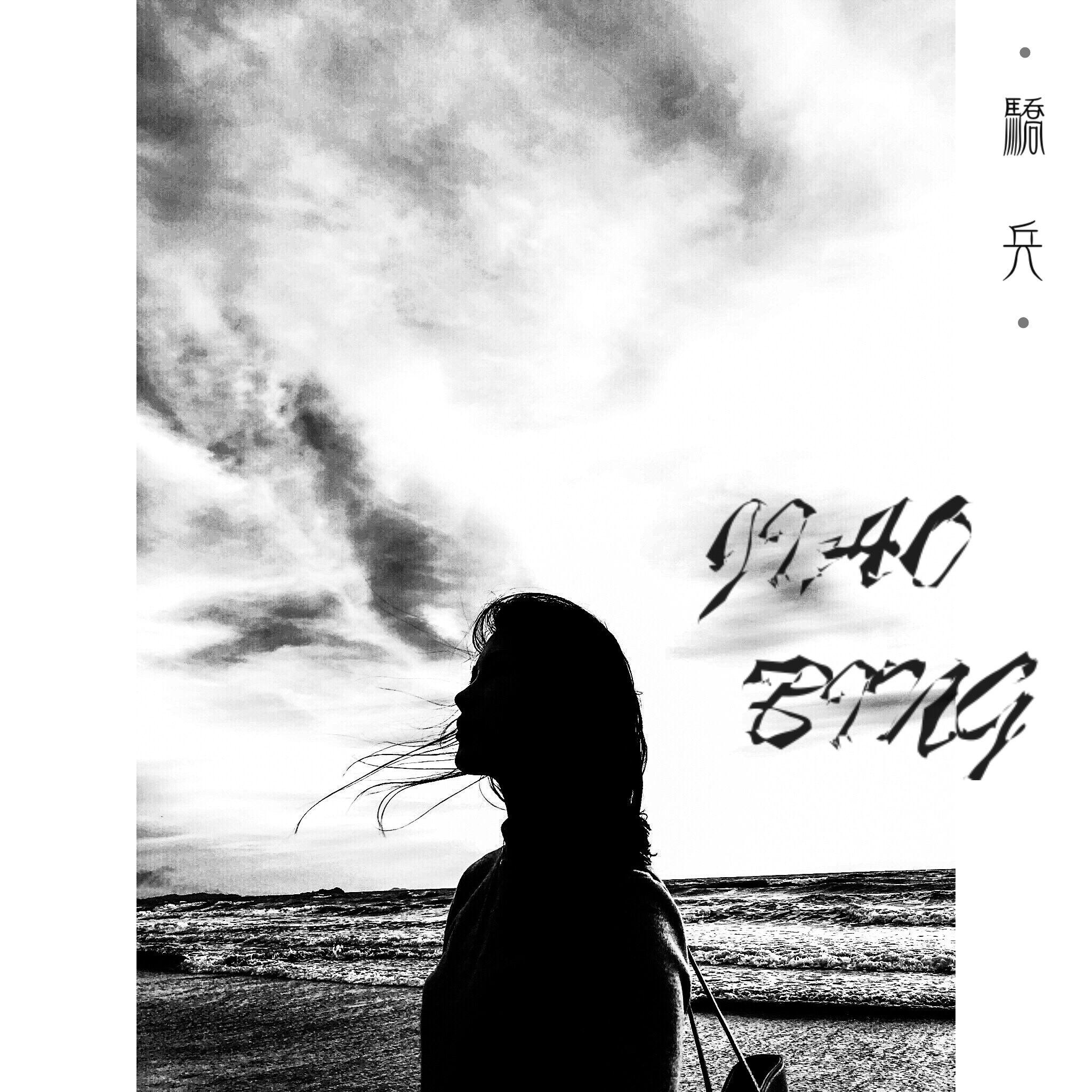 新鲜歌词 歌手万玲琳-专辑骄兵-单曲《新鲜》LRC歌词下载