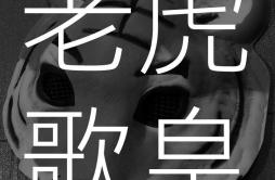 夏日傾情 Live歌词 歌手老虎歌皇-专辑老虎歌皇「直播錄音二」-单曲《夏日傾情 Live》LRC歌词下载
