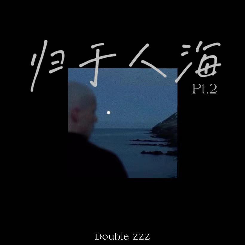 归 于 人 海 Pt.2歌词 歌手Double ZZZ-专辑归 于 人 海 Pt.2-单曲《归 于 人 海 Pt.2》LRC歌词下载