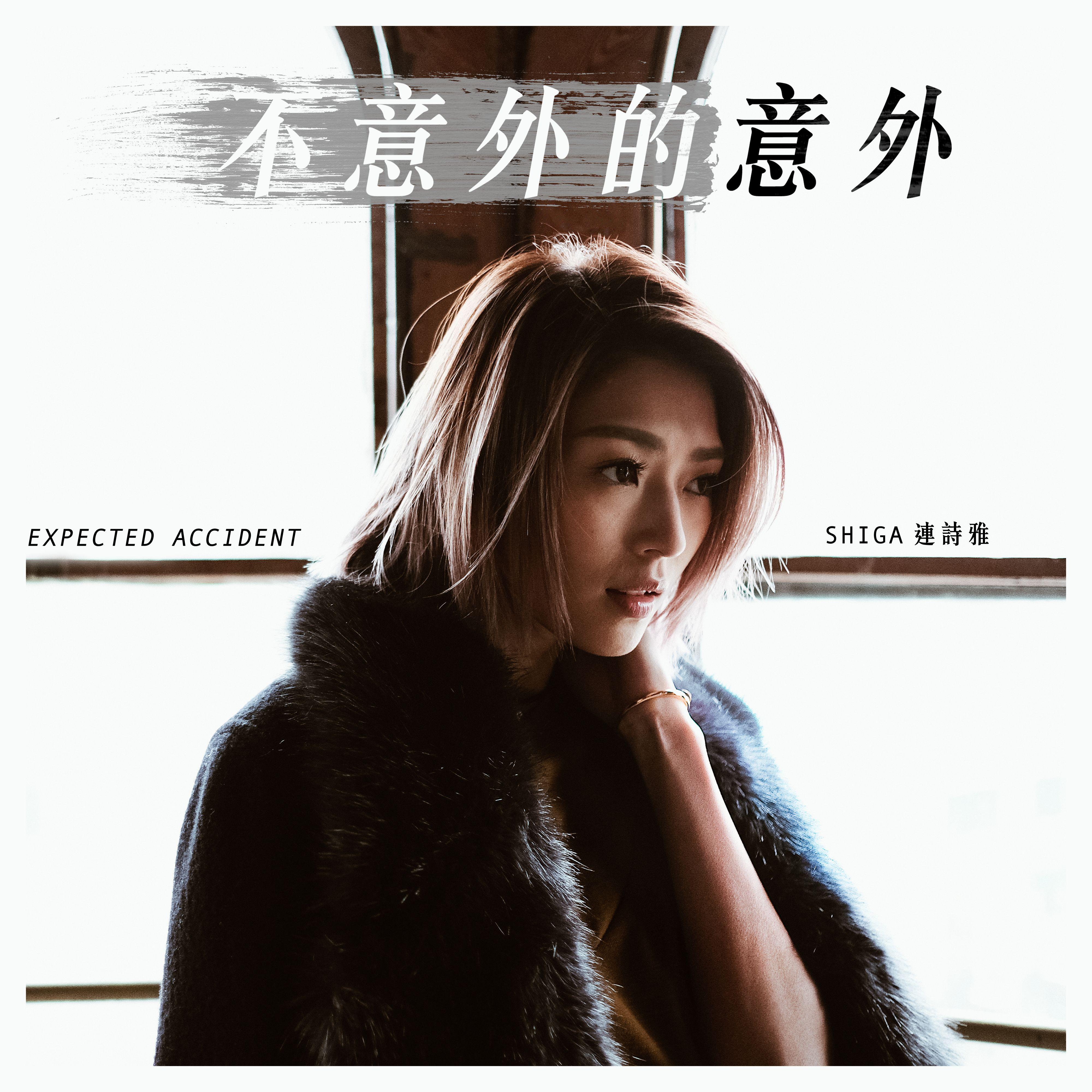 不意外的意外歌词 歌手连诗雅-专辑不意外的意外-单曲《不意外的意外》LRC歌词下载