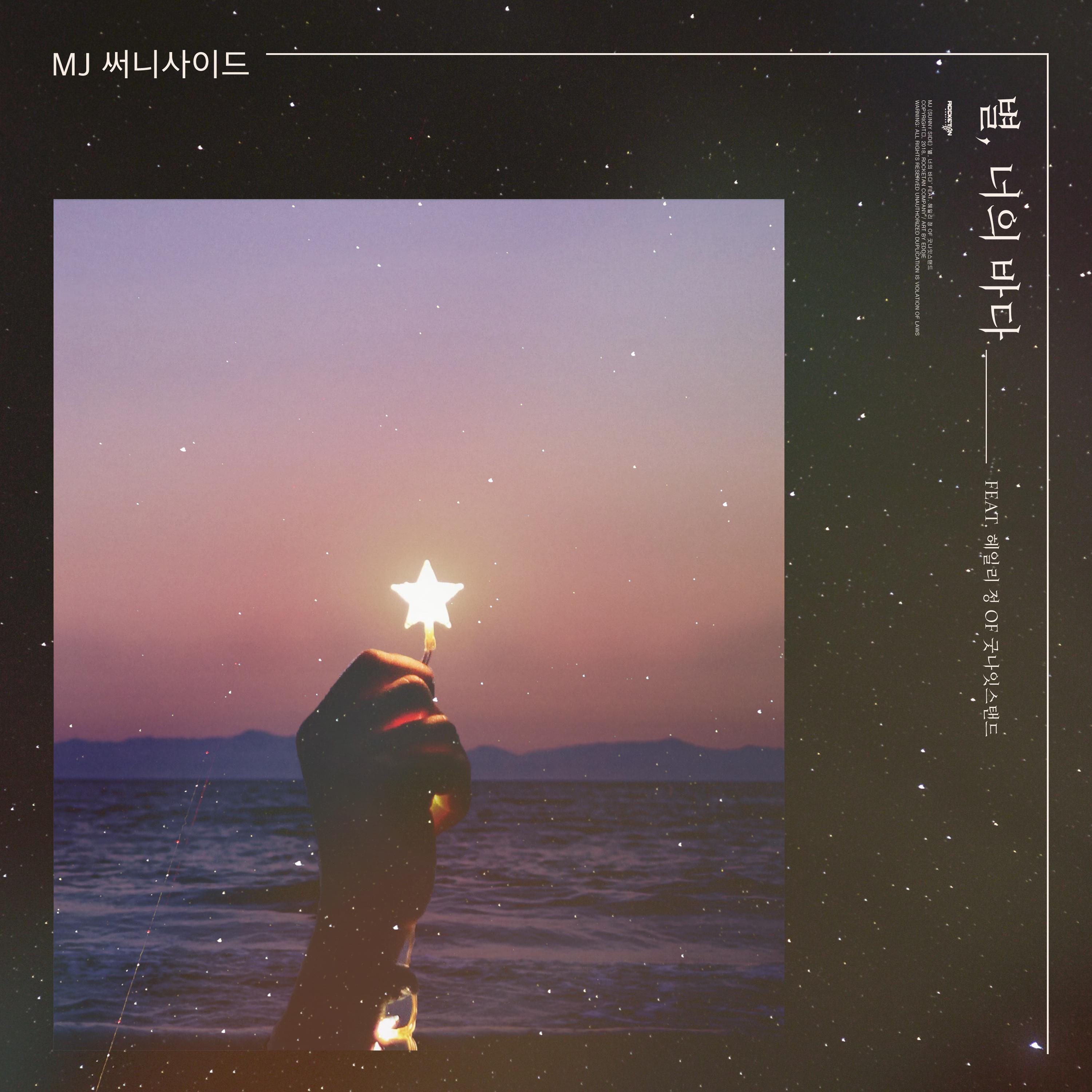별, 너의 바다歌词 歌手MJ / 헤일리 정-专辑별, 너의 바다 - (星, 你的大海)-单曲《별, 너의 바다》LRC歌词下载