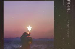 별, 너의 바다歌词 歌手MJ헤일리 정-专辑별, 너의 바다 - (星, 你的大海)-单曲《별, 너의 바다》LRC歌词下载