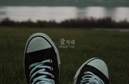 잘지내歌词 歌手Midnight Lamp朱熙-专辑잘지내-单曲《잘지내》LRC歌词下载