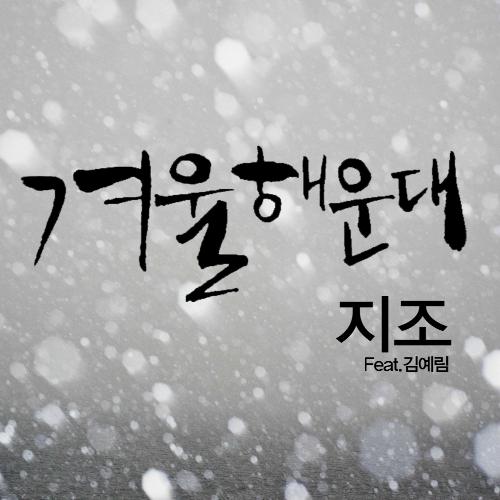 겨울 해운대歌词 歌手Zizo / 金艺林-专辑겨울 해운대 (Winter Of Haeundae)-单曲《겨울 해운대》LRC歌词下载