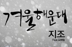겨울 해운대歌词 歌手Zizo金艺林-专辑겨울 해운대 (Winter Of Haeundae)-单曲《겨울 해운대》LRC歌词下载