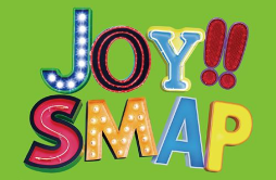Joy!!歌词 歌手SMAP-专辑Joy!!(初回限定盘)(ライムグリーン)-单曲《Joy!!》LRC歌词下载