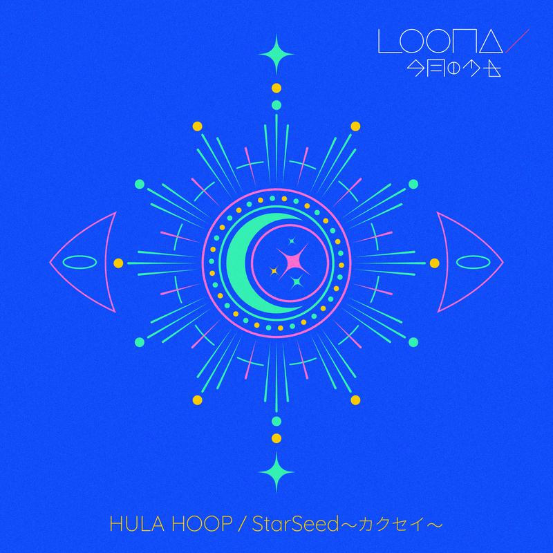 HULA HOOP歌词 歌手本月少女-专辑HULA HOOP / StarSeed ～カクセイ～-单曲《HULA HOOP》LRC歌词下载