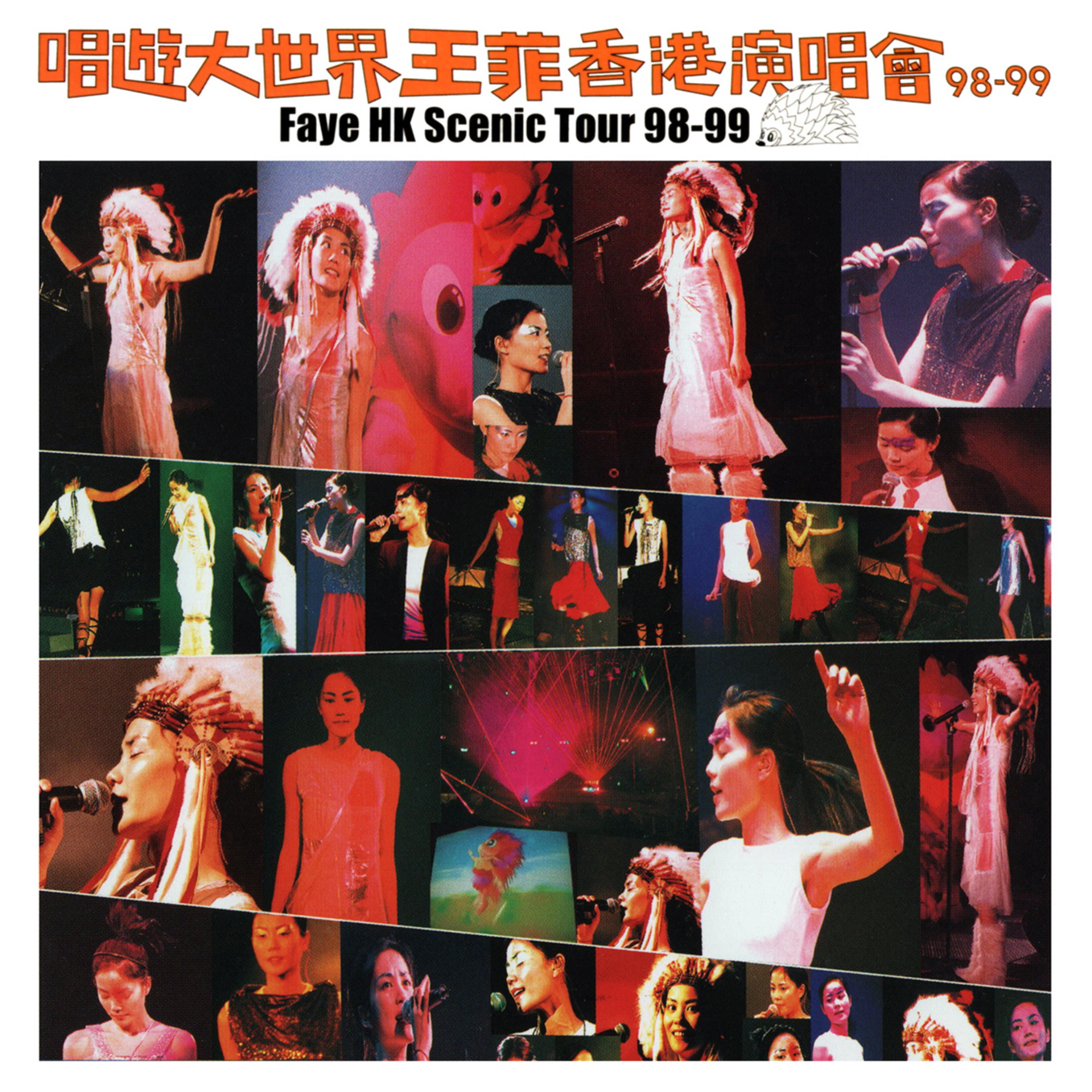 Auld Lang Syne (Live)歌词 歌手王菲-专辑唱游大世界王菲香港演唱会 98-99-单曲《Auld Lang Syne (Live)》LRC歌词下载