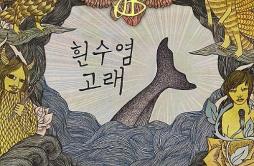 흰수염고래歌词 歌手YB-专辑흰수염고래-单曲《흰수염고래》LRC歌词下载