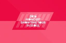 가(GO)歌词 歌手Bobby-专辑2016 iKONCERT SHOWTIME TOUR in SEOUL-单曲《가(GO)》LRC歌词下载