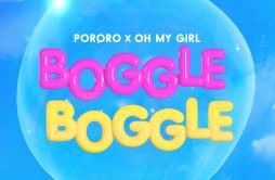 보글보글歌词 歌手OH MY GIRL-专辑뽀마이걸 보글보글 - (PO~MYGIRL BOGGLE BOGGLE)-单曲《보글보글》LRC歌词下载
