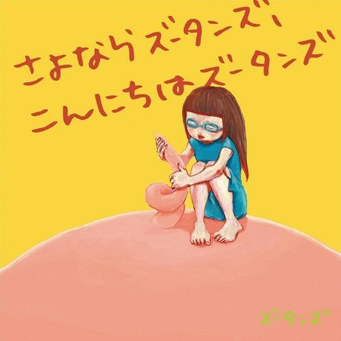 カモメ歌词 歌手ズータンズ-专辑Sayonara Zutans, Konnichiwa Zutans-单曲《カモメ》LRC歌词下载