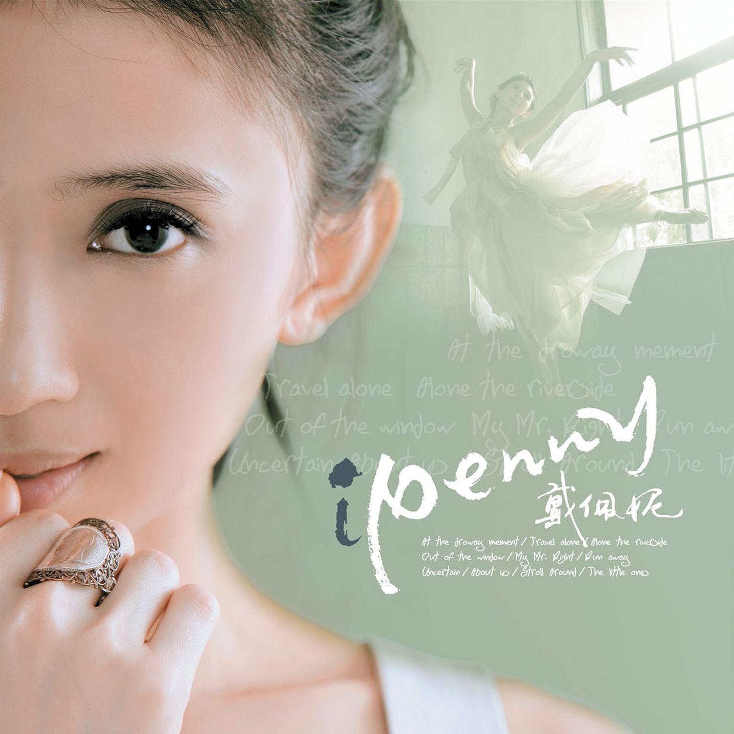 窗外歌词 歌手戴佩妮-专辑iPenny-单曲《窗外》LRC歌词下载