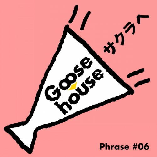 サクラへ歌词 歌手Goose house-专辑Goose house Phrase #06 サクラへ-单曲《サクラへ》LRC歌词下载