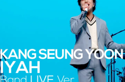 IYAH (Band Live ver.)歌词 歌手姜昇润-单曲《IYAH (Band Live ver.)》LRC歌词下载