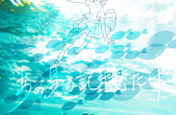 透過夏 (feat. RIM)歌词 歌手Guiano-专辑あの夏の記憶だけ-单曲《透過夏 (feat. RIM)》LRC歌词下载