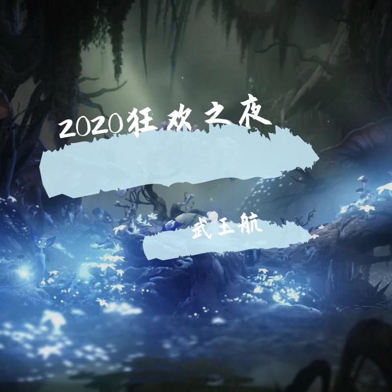 西海情歌(抖音DJ版)歌词 歌手T.G.A.阿航-专辑2020狂欢之夜-单曲《西海情歌(抖音DJ版)》LRC歌词下载