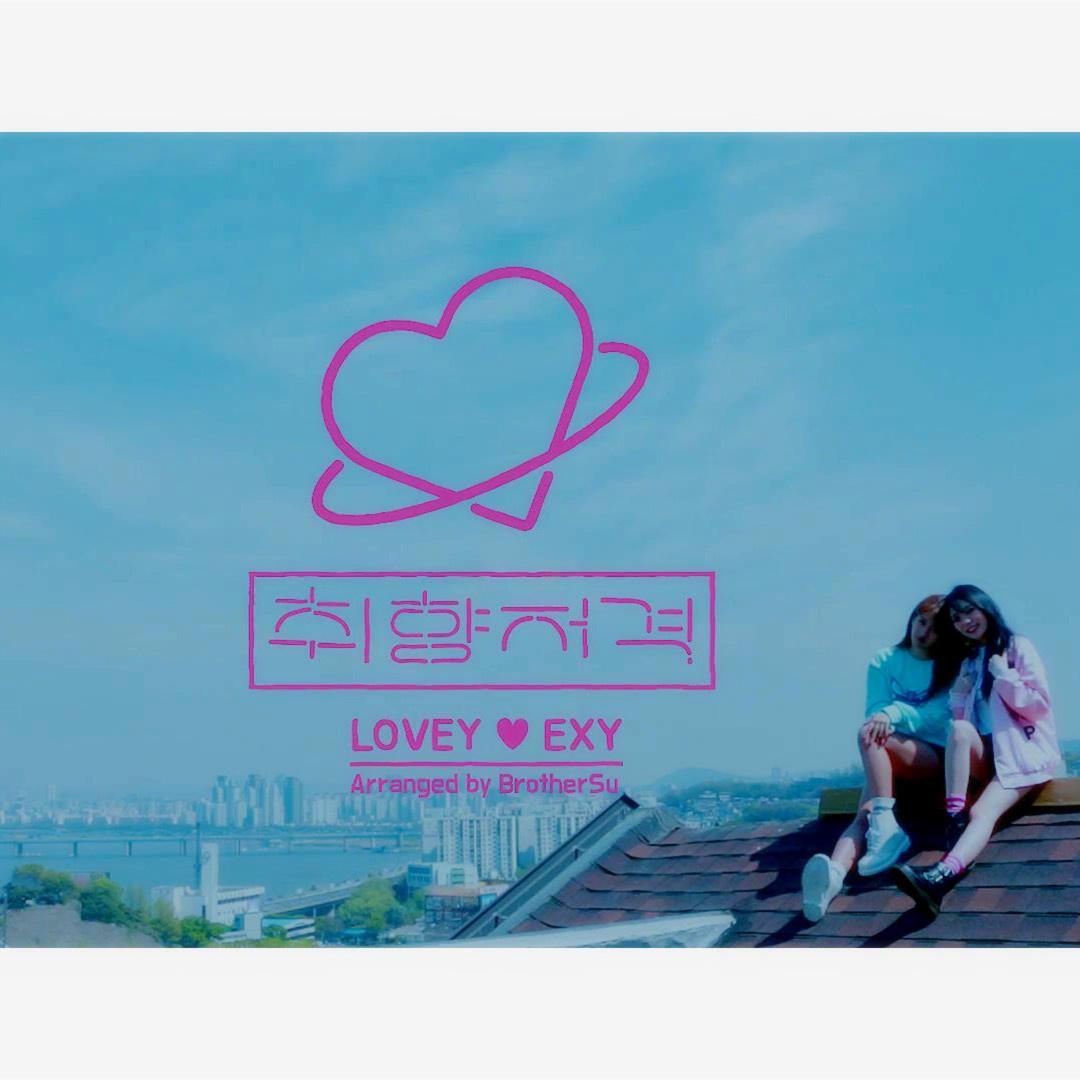 취향저격(COVER)歌词 歌手Lovey / EXY-专辑취향저격(COVER)-单曲《취향저격(COVER)》LRC歌词下载
