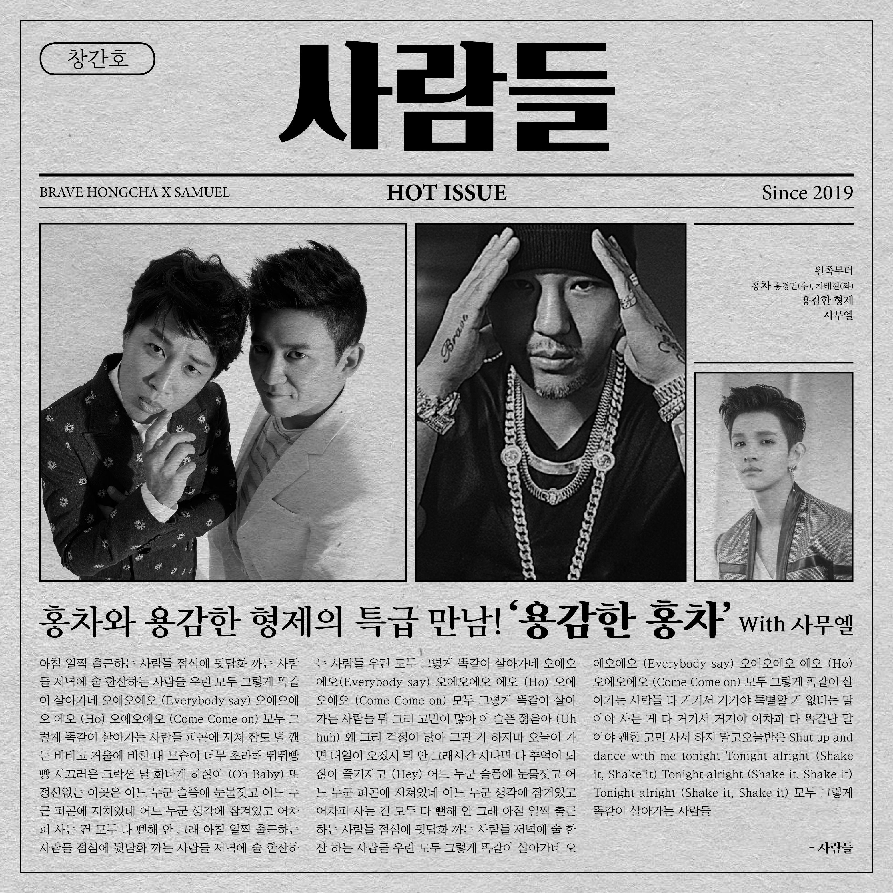 사람들歌词 歌手Brave Hongcha / Samuel-专辑사람들-单曲《사람들》LRC歌词下载