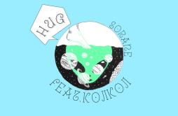 Hug (feat. kojikoji)歌词 歌手空音kojikoji-专辑Hug (feat. kojikoji)-单曲《Hug (feat. kojikoji)》LRC歌词下载