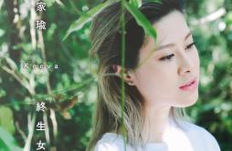 终生女友歌词 歌手麦家瑜-专辑终生女友-单曲《终生女友》LRC歌词下载