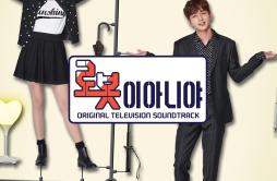 날 알아줄까歌词 歌手Stella Jang-专辑로봇이 아니야 OST - (不是机器人 OST合辑)-单曲《날 알아줄까》LRC歌词下载