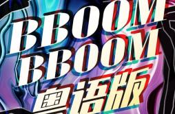 bboombboom粤语版歌词 歌手花音阿套-专辑BBOOM BBOOM粤语版-单曲《bboombboom粤语版》LRC歌词下载